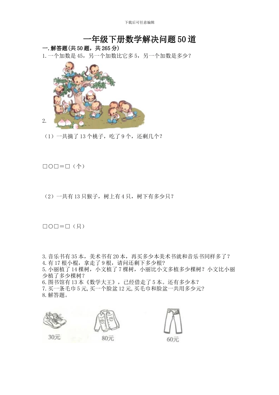 一年级下册数学解决问题50道及参考答案1套_第1页