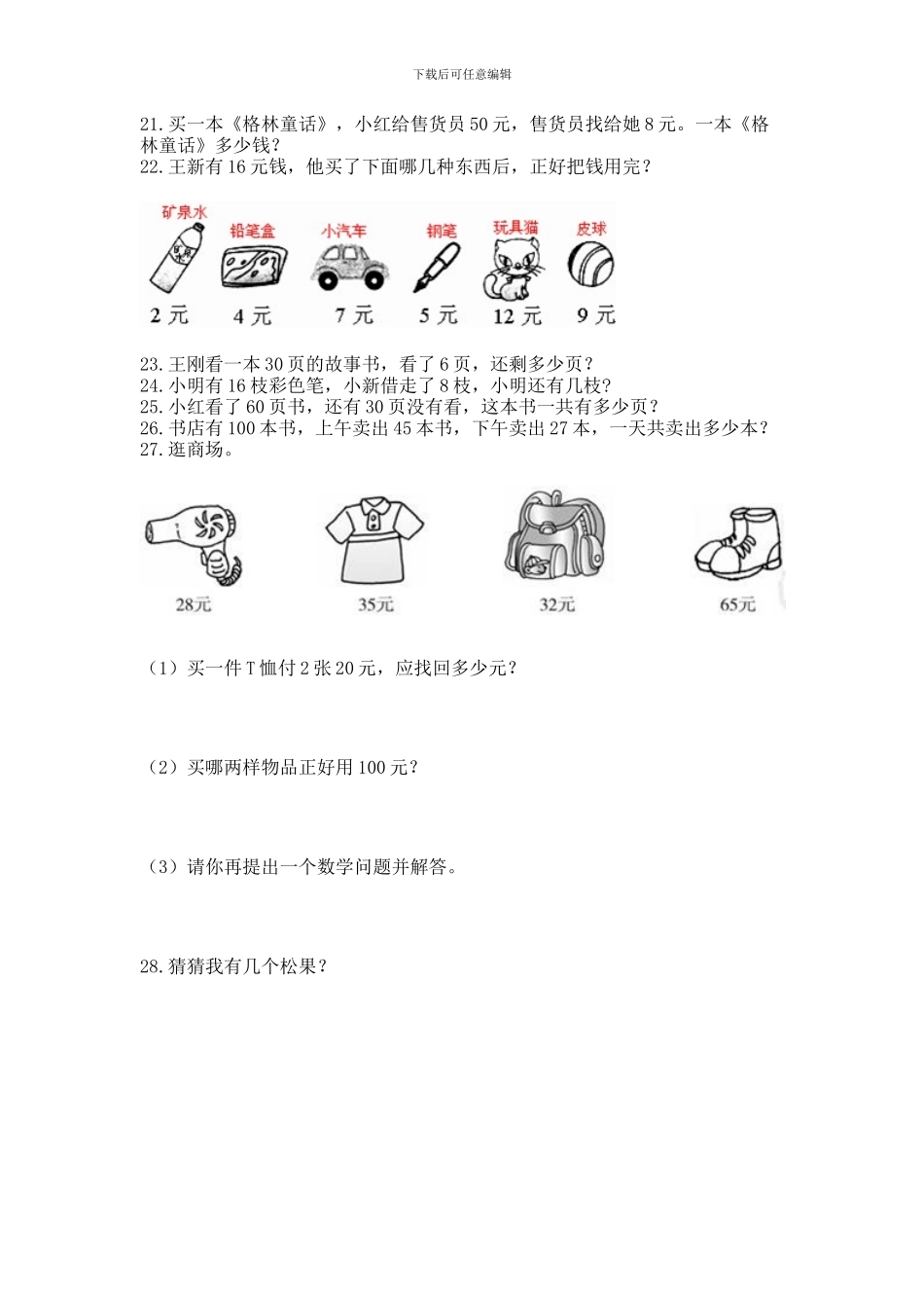 一年级下册数学解决问题50道及参考答案1套_第3页