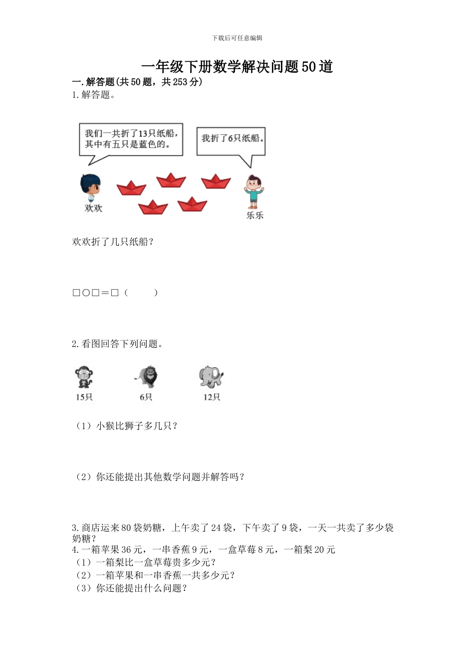 一年级下册数学解决问题50道(巩固)word版_第1页