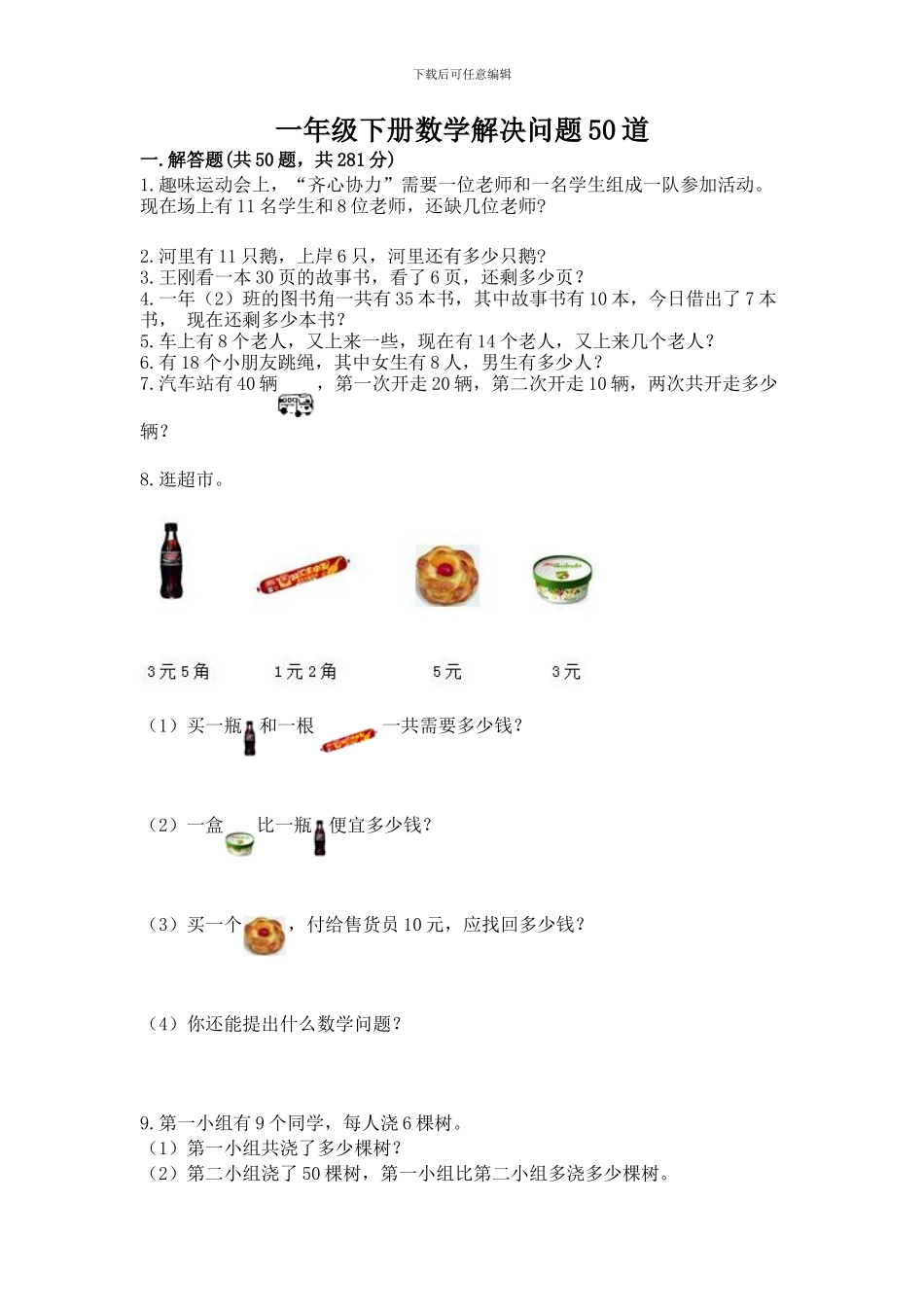 一年级下册数学解决问题50道加解析答案_第1页