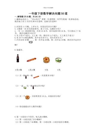 一年级下册数学解决问题50道加解析答案