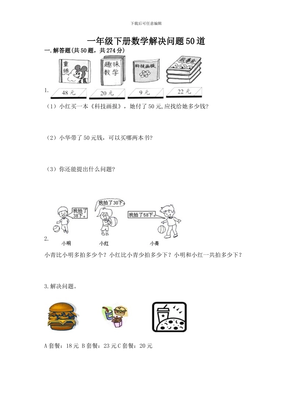 一年级下册数学解决问题50道及答案_第1页