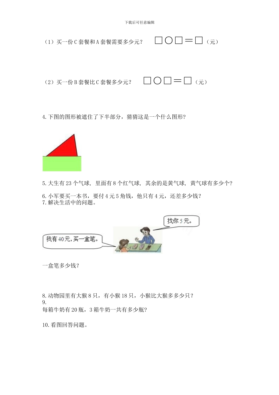 一年级下册数学解决问题50道及答案_第2页