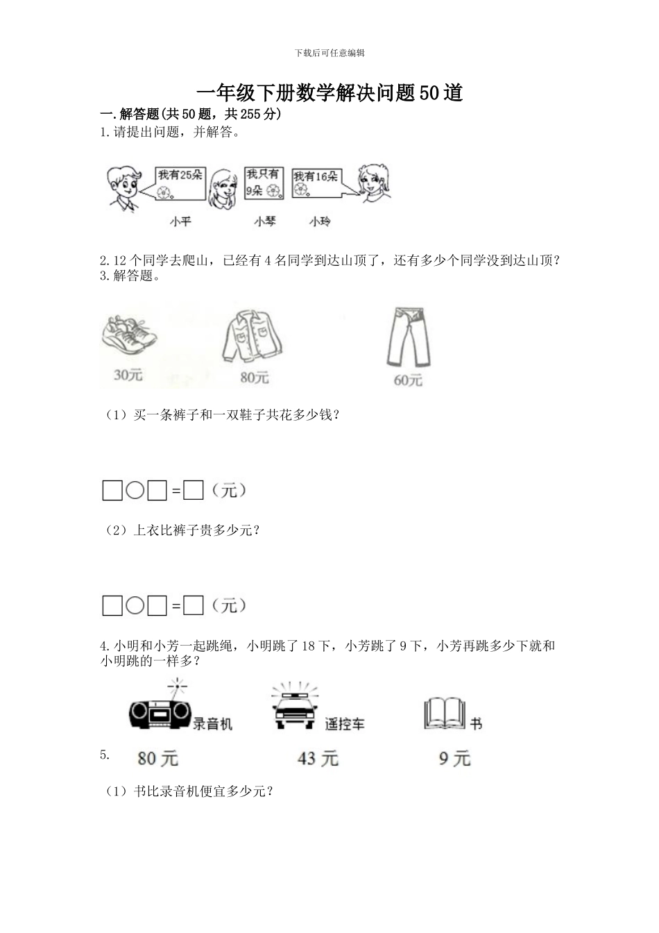 一年级下册数学解决问题50道含答案(a卷)_第1页