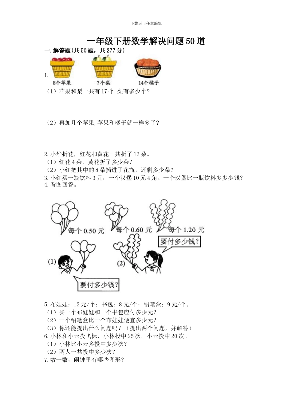 一年级下册数学解决问题50道及答案(全国通用)_第1页