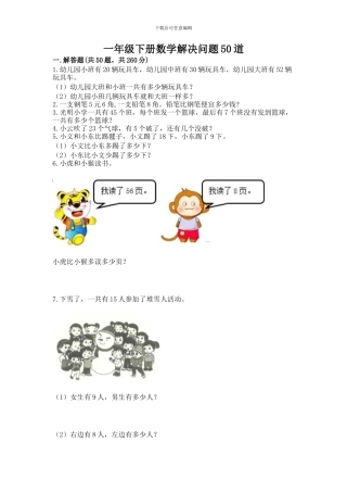 一年级下册数学解决问题50道含答案【名师推荐】
