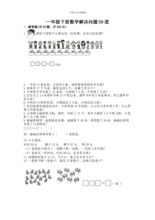 一年级下册数学解决问题50道有答案