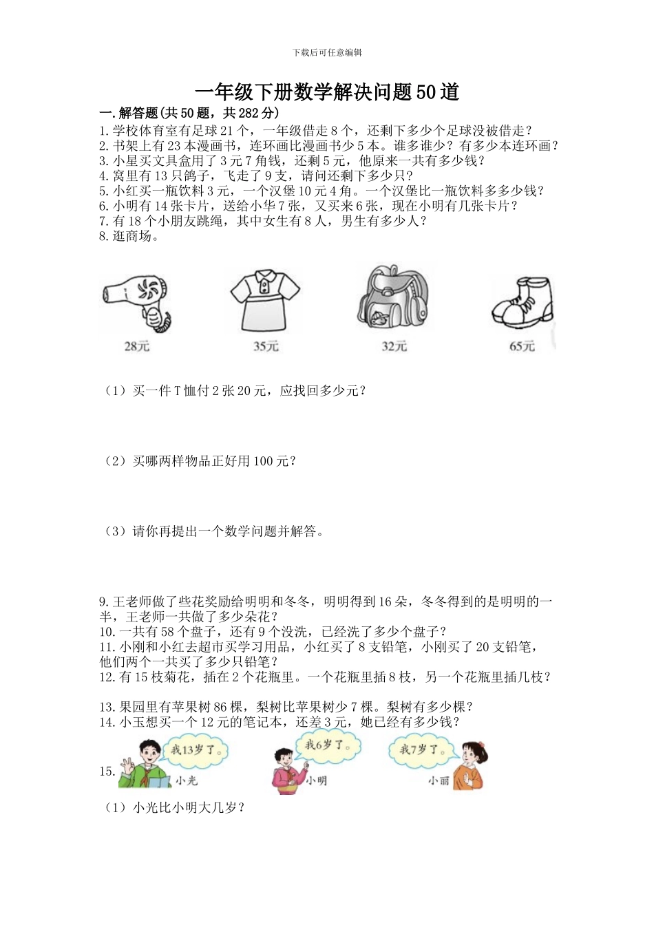 一年级下册数学解决问题50道含答案(研优卷)_第1页