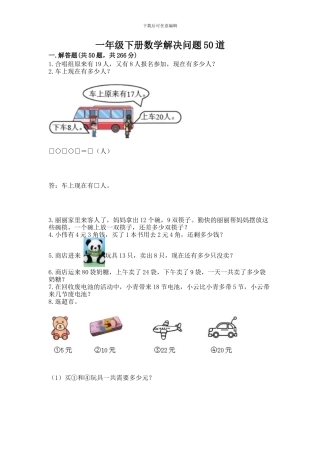 一年级下册数学解决问题50道含答案【突破训练】