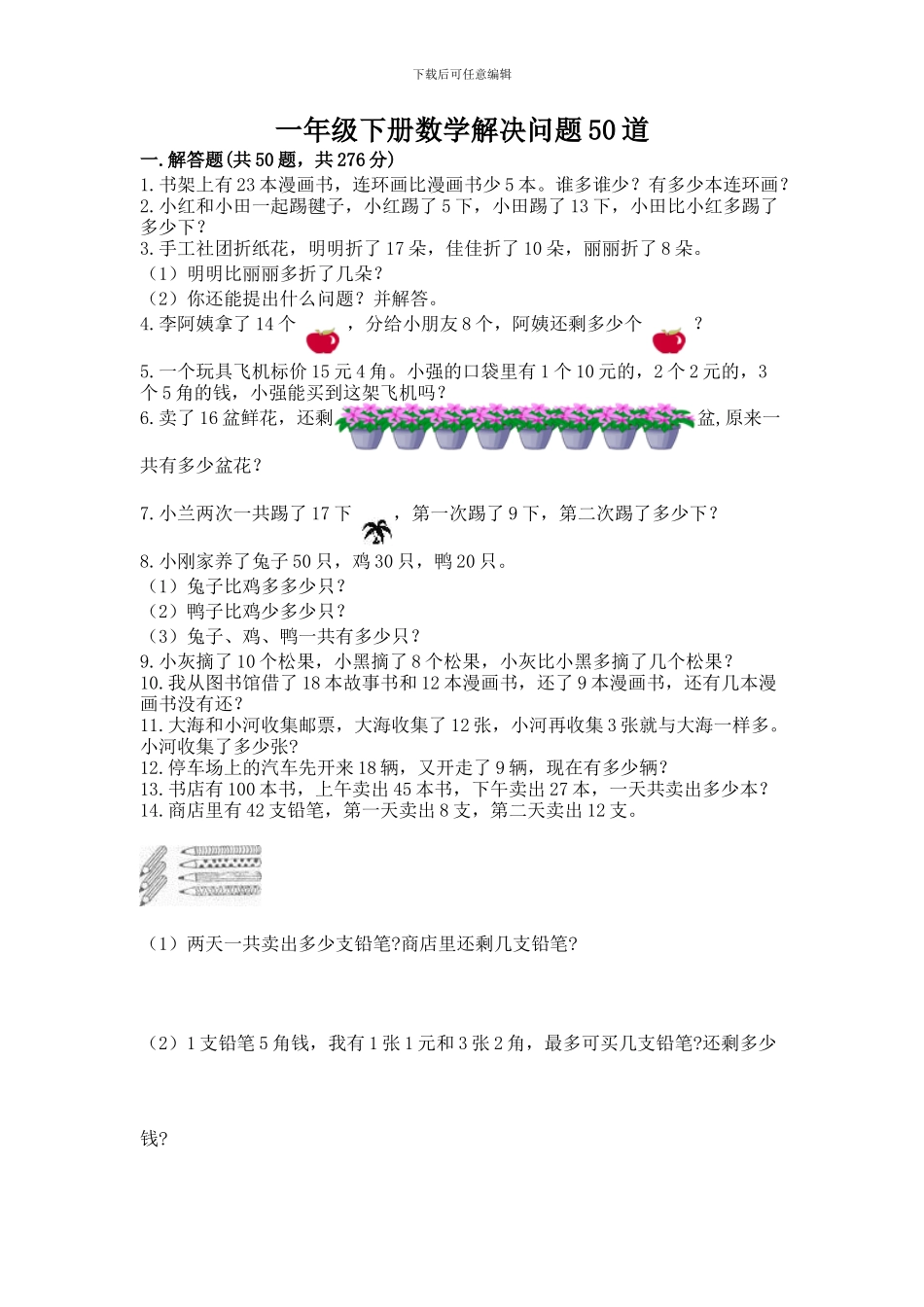 一年级下册数学解决问题50道含答案_第1页