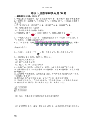一年级下册数学解决问题50道含答案