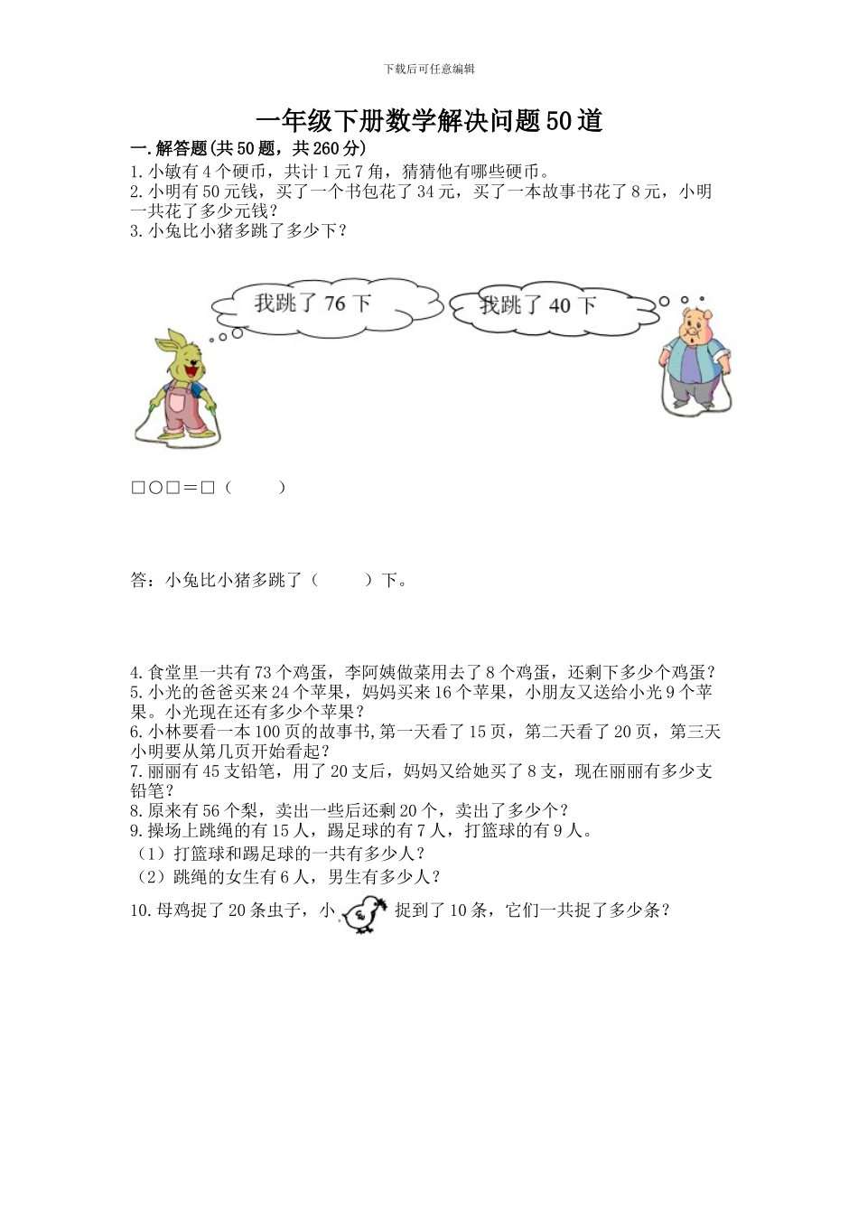 一年级下册数学解决问题50道精品(完整版)_第1页