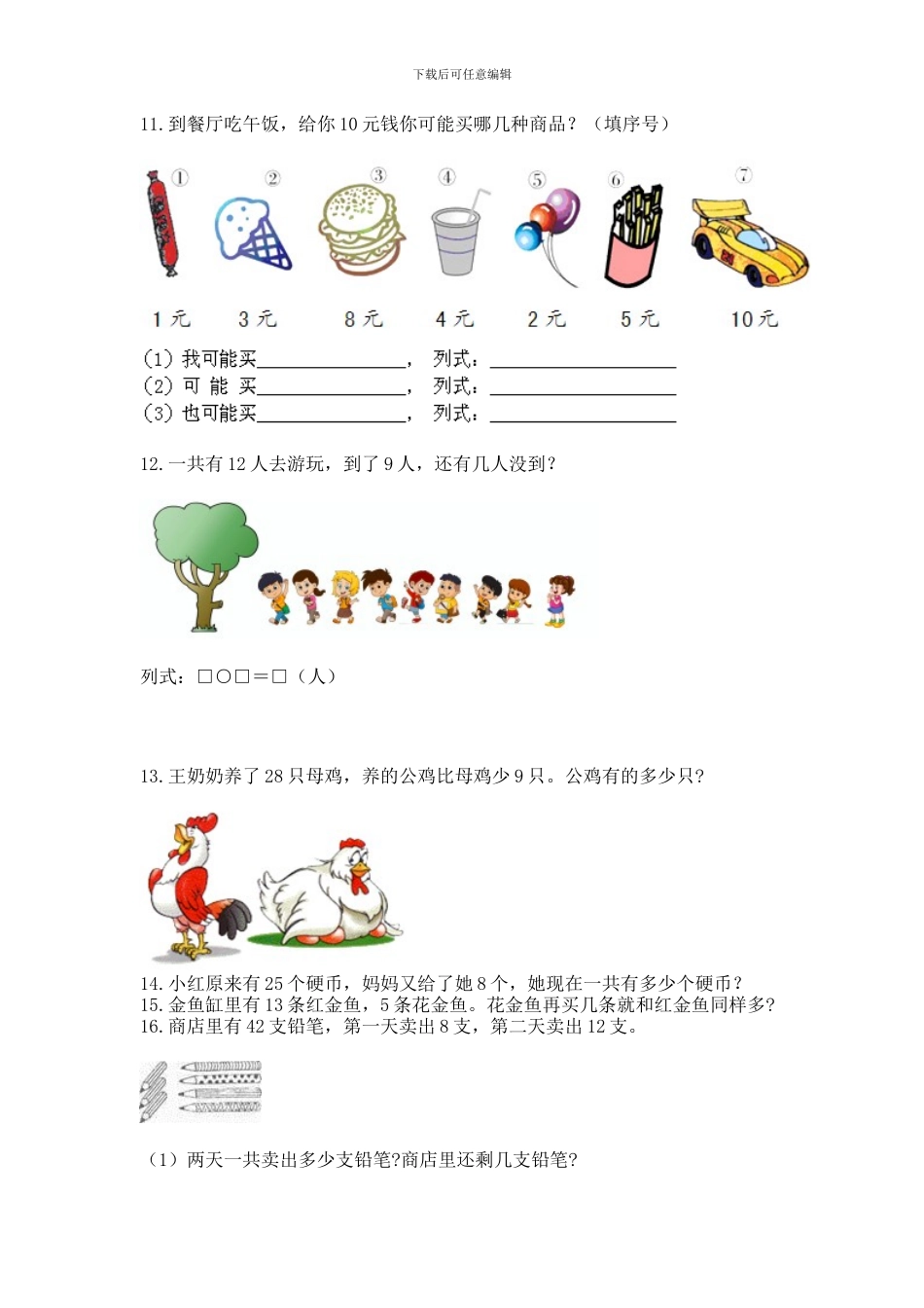 一年级下册数学解决问题50道精品(完整版)_第2页