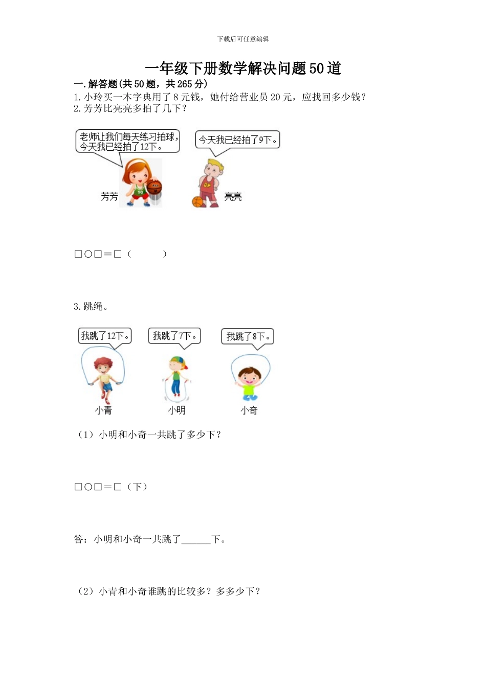 一年级下册数学解决问题50道精品(典优)_第1页