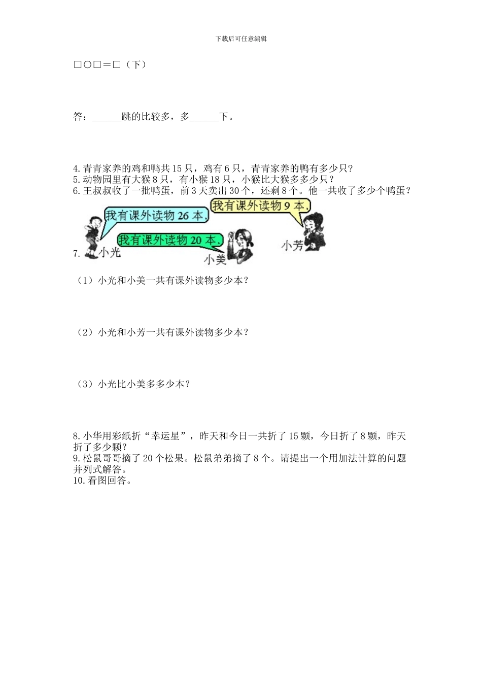 一年级下册数学解决问题50道精品(典优)_第2页