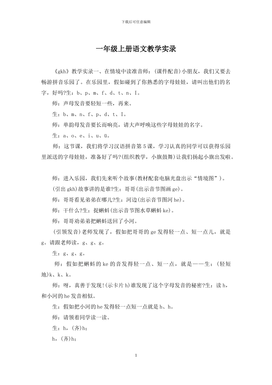 一年级上册语文教学实录_第1页
