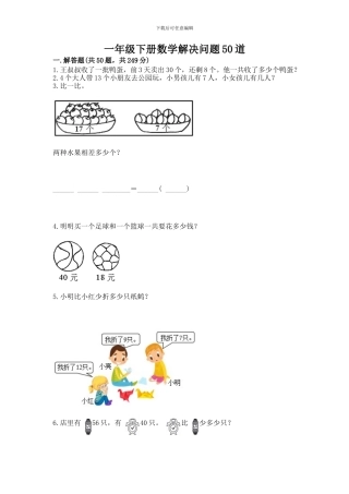 一年级下册数学解决问题50道精品【a卷】