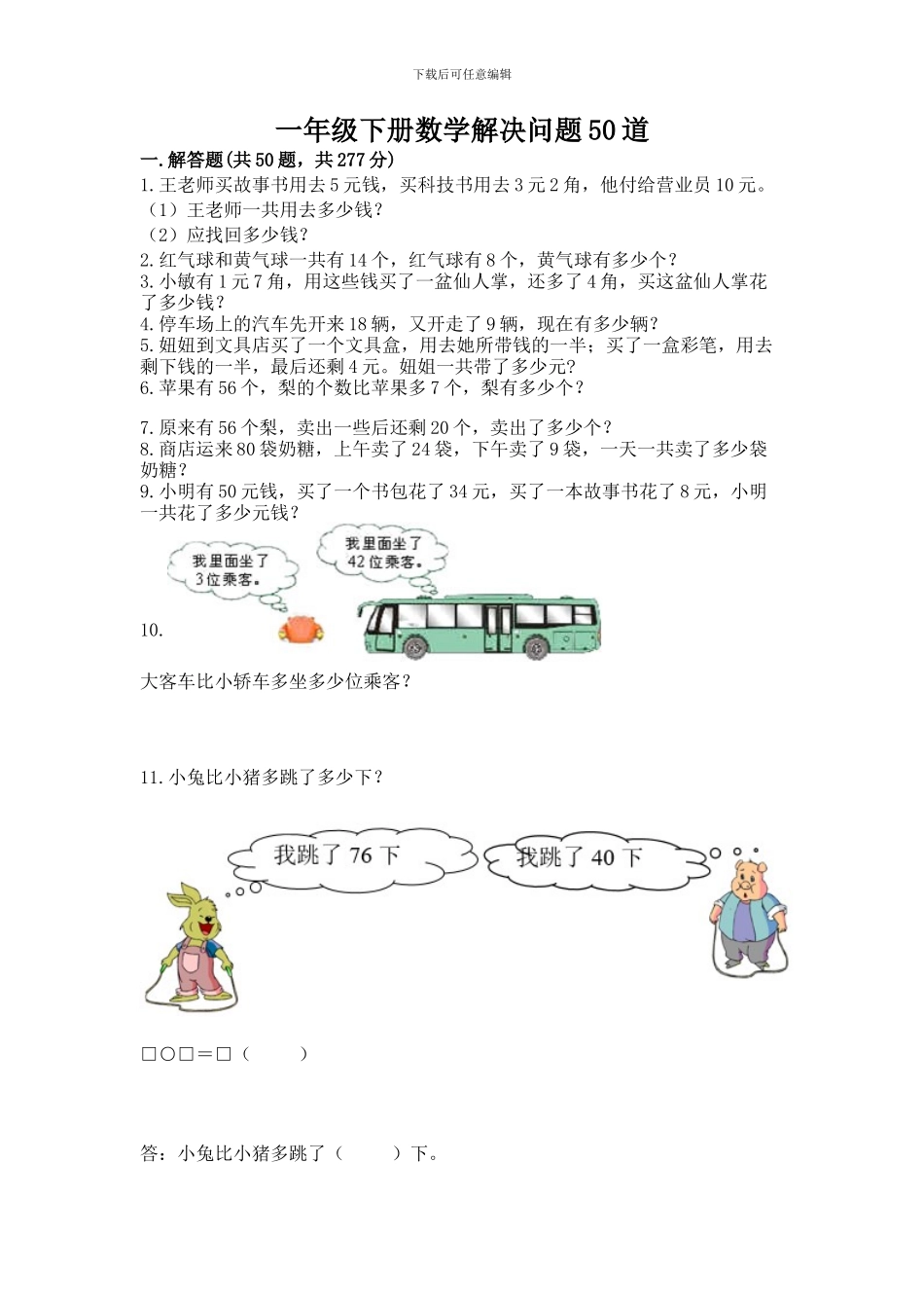 一年级下册数学解决问题50道附参考答案(名师推荐)_第1页