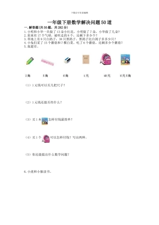 一年级下册数学解决问题50道附答案(精练)
