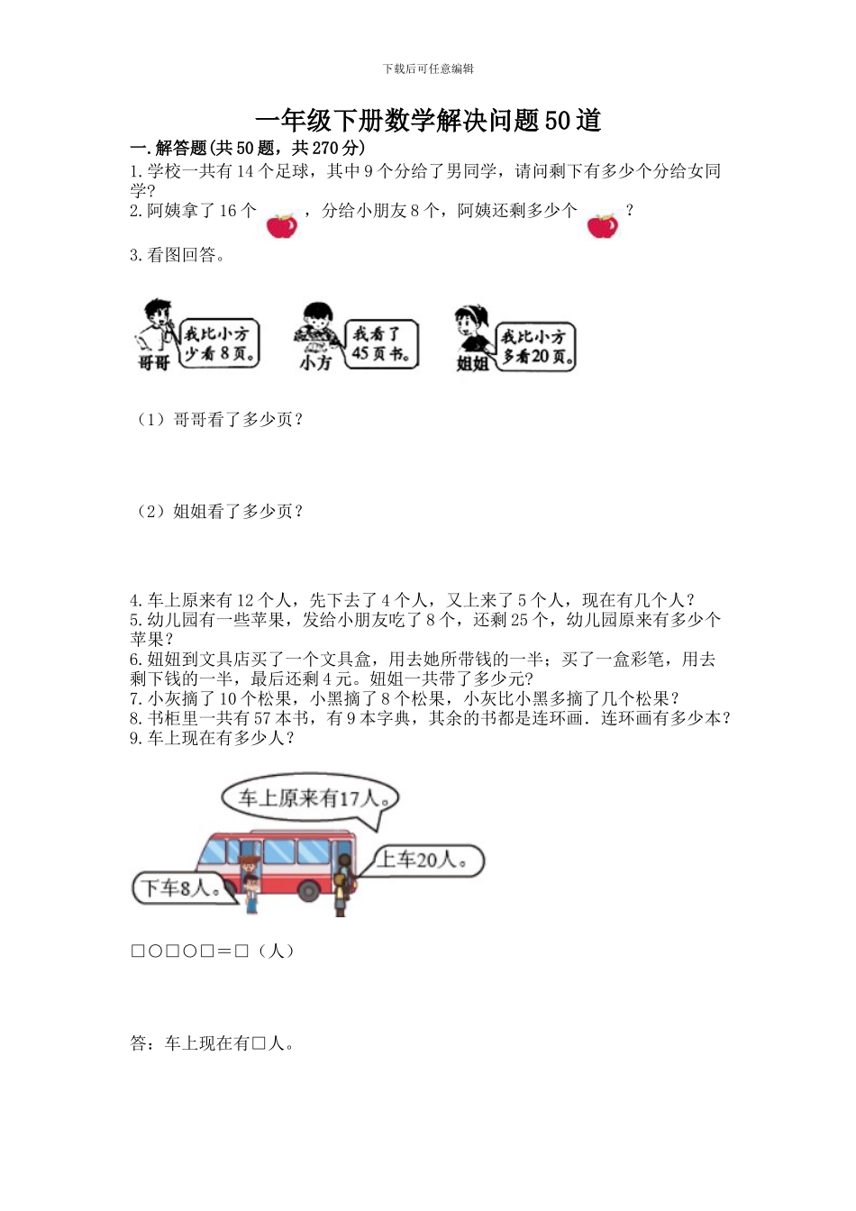 一年级下册数学解决问题50道精品_第1页