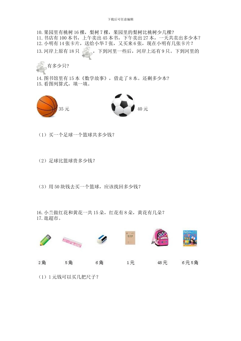 一年级下册数学解决问题50道精品_第2页