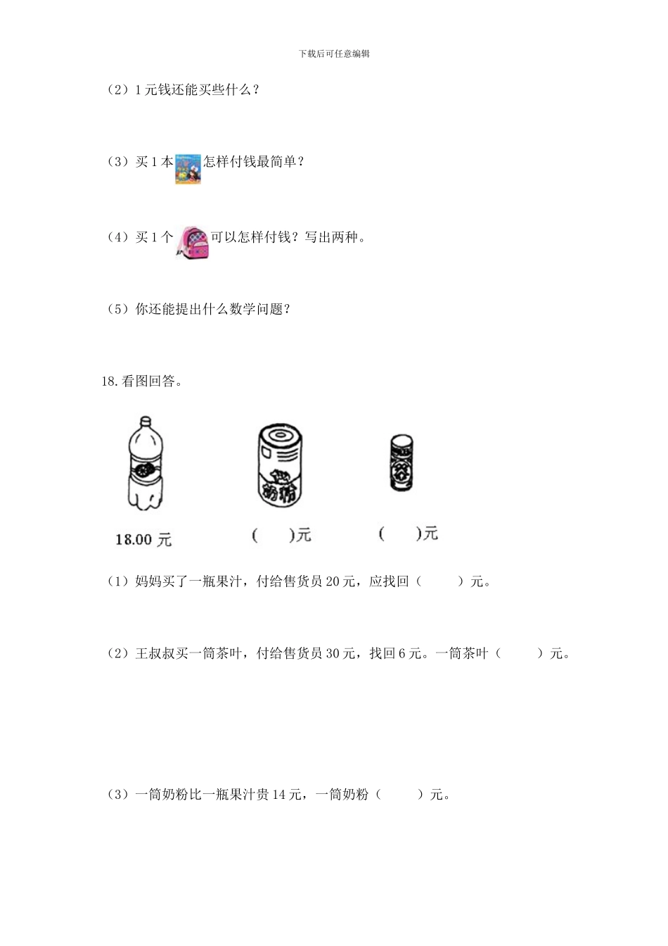 一年级下册数学解决问题50道精品_第3页