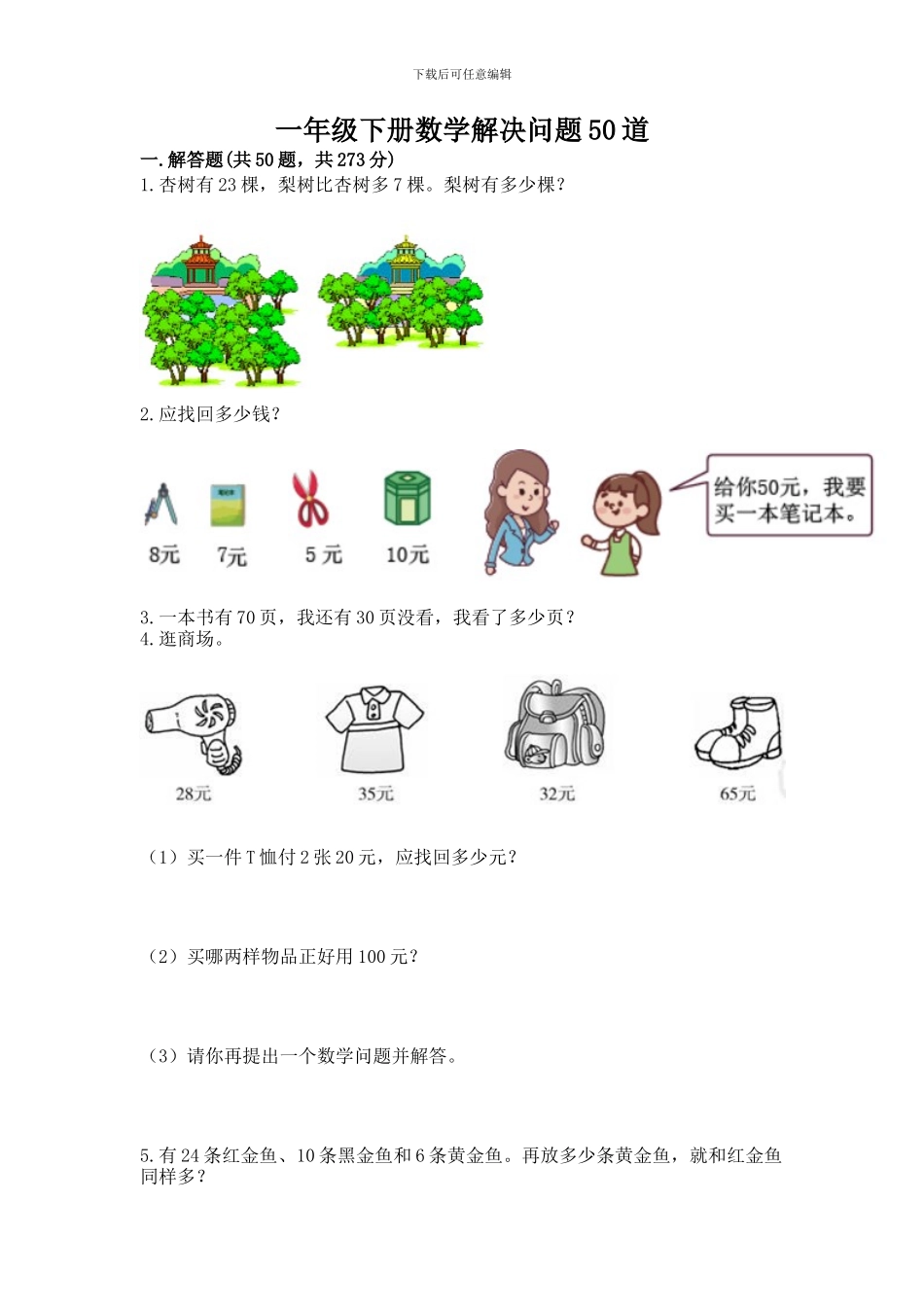 一年级下册数学解决问题50道及参考答案(能力提升)_第1页