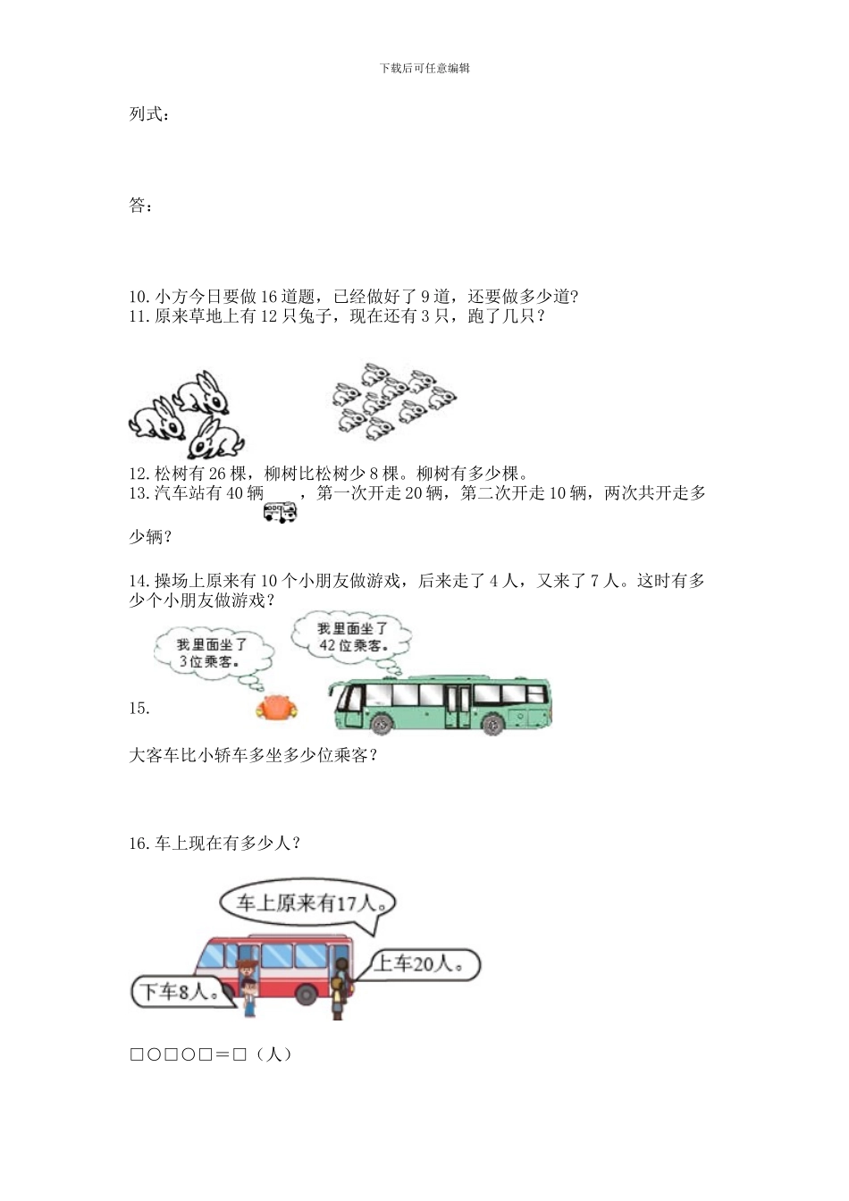 一年级下册数学解决问题50道_第3页