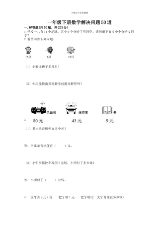 一年级下册数学解决问题50道