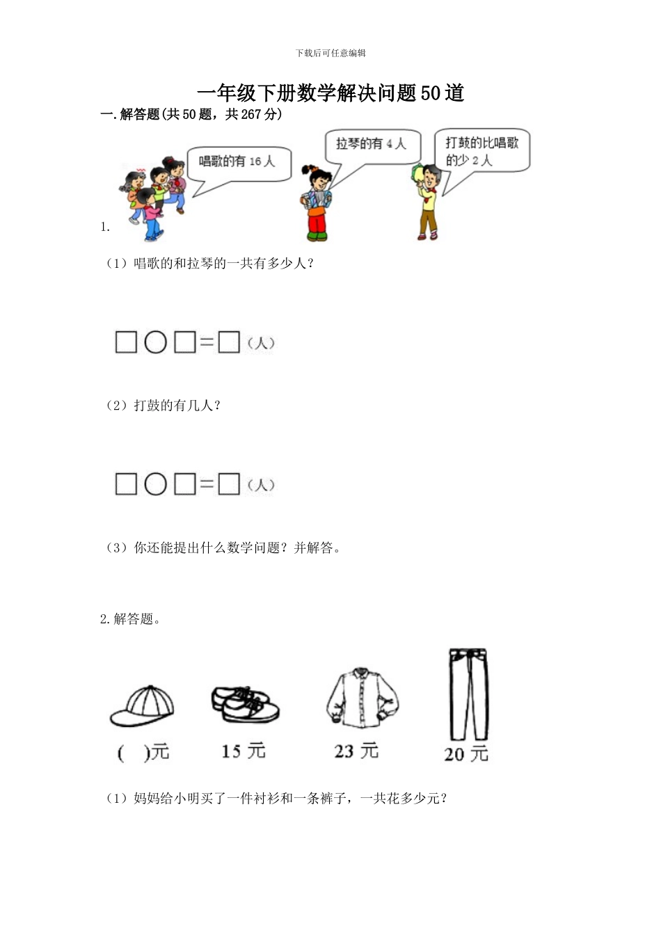 一年级下册数学解决问题50道word版_第1页