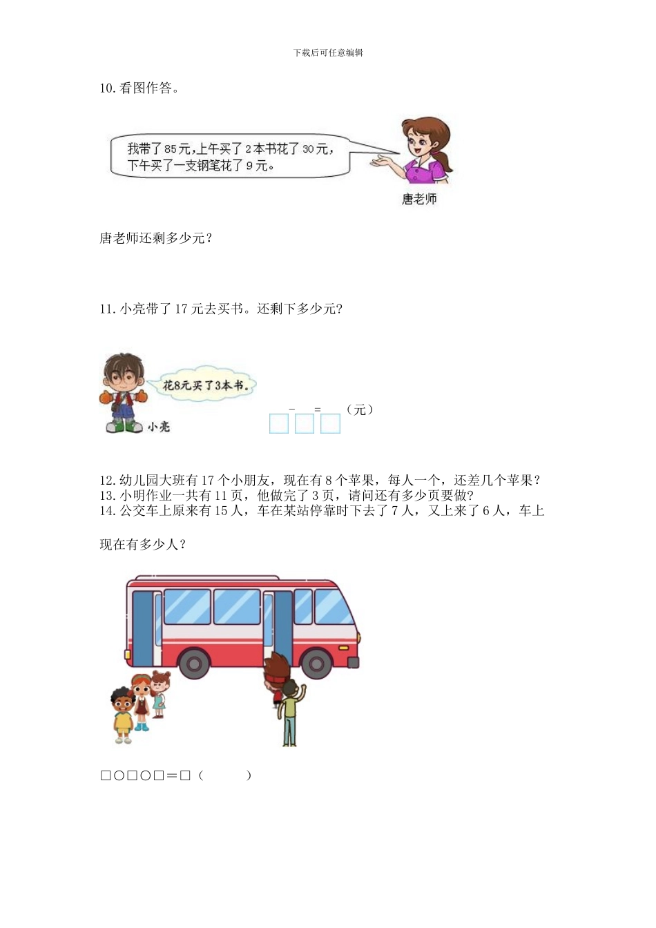 一年级下册数学解决问题50道word版_第3页