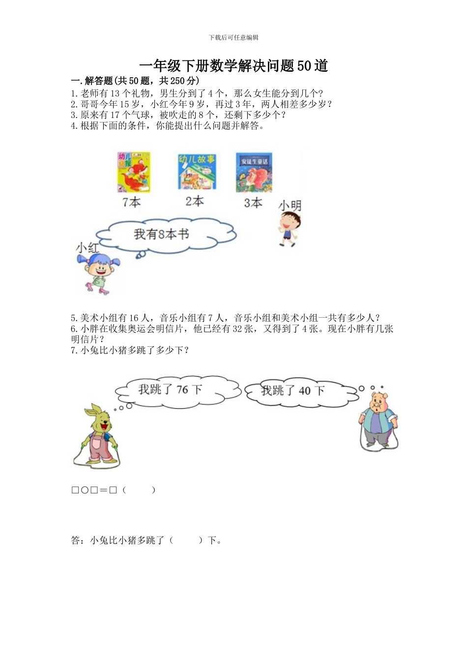 一年级下册数学解决问题50道附参考答案_第1页