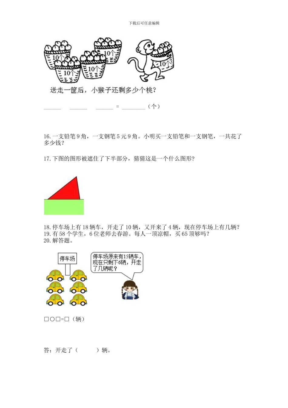 一年级下册数学解决问题50道附参考答案_第3页
