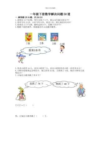 一年级下册数学解决问题50道附参考答案