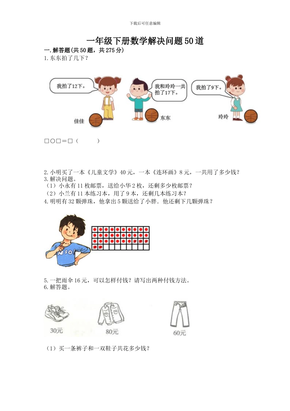一年级下册数学解决问题50道附答案(a卷)_第1页