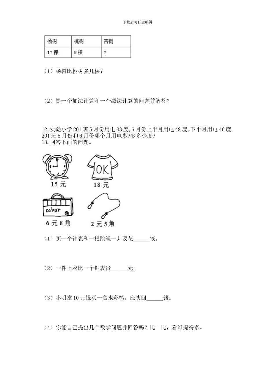一年级下册数学解决问题50道附答案(a卷)_第3页
