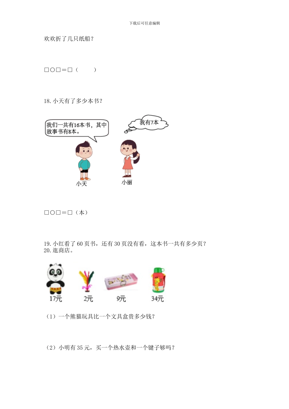 一年级下册数学解决问题60道_第3页