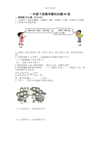 一年级下册数学解决问题60道
