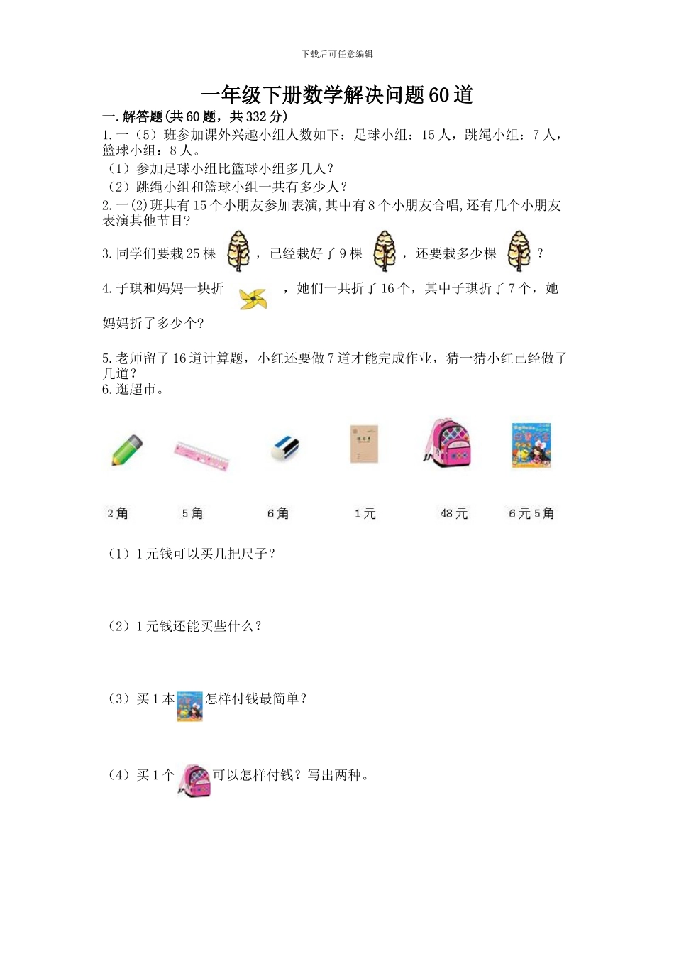 一年级下册数学解决问题60道免费下载答案_第1页