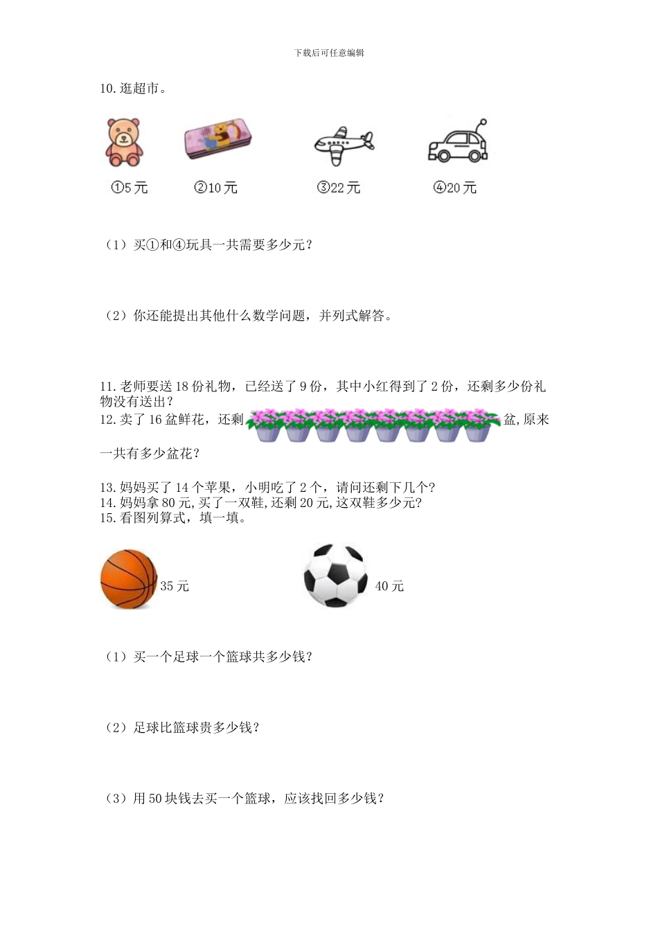 一年级下册数学解决问题60道免费下载答案_第3页