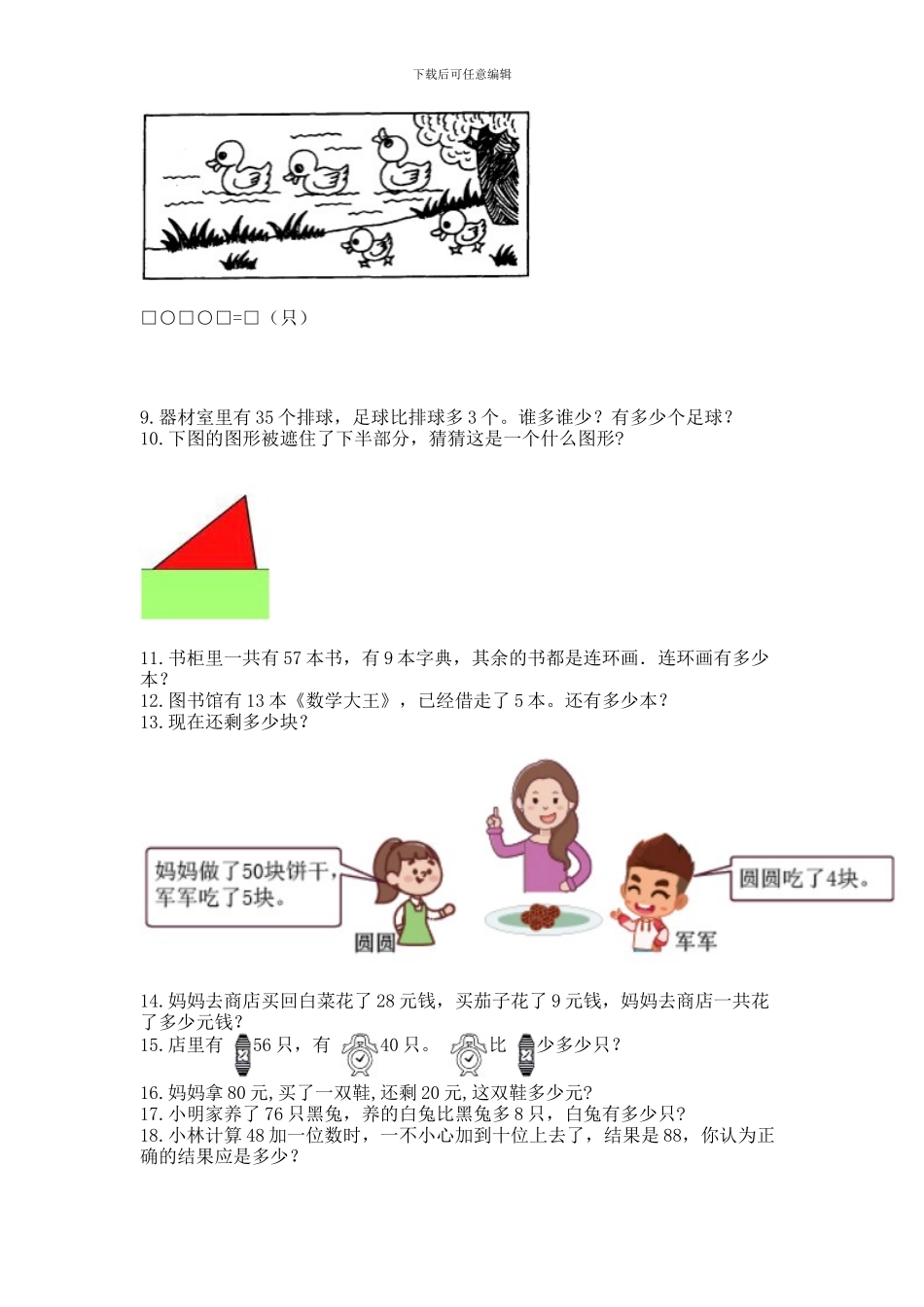 一年级下册数学解决问题50道附完整答案_第2页