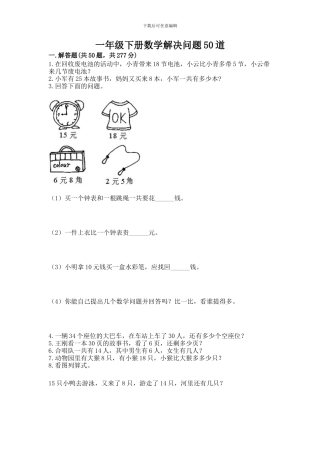 一年级下册数学解决问题50道附完整答案
