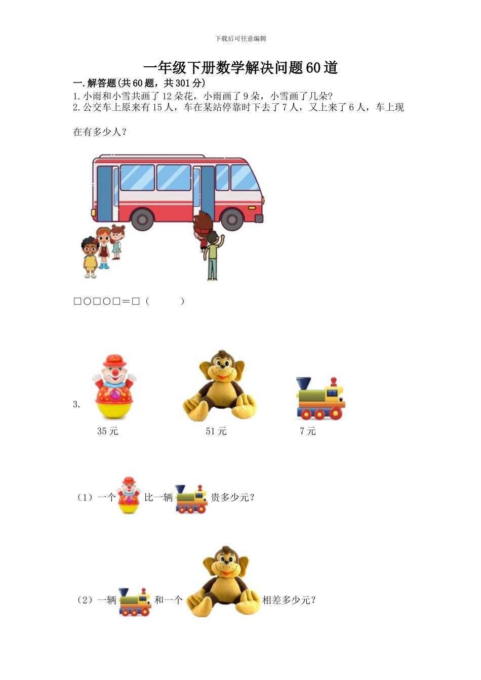 一年级下册数学解决问题60道及下载答案_第1页