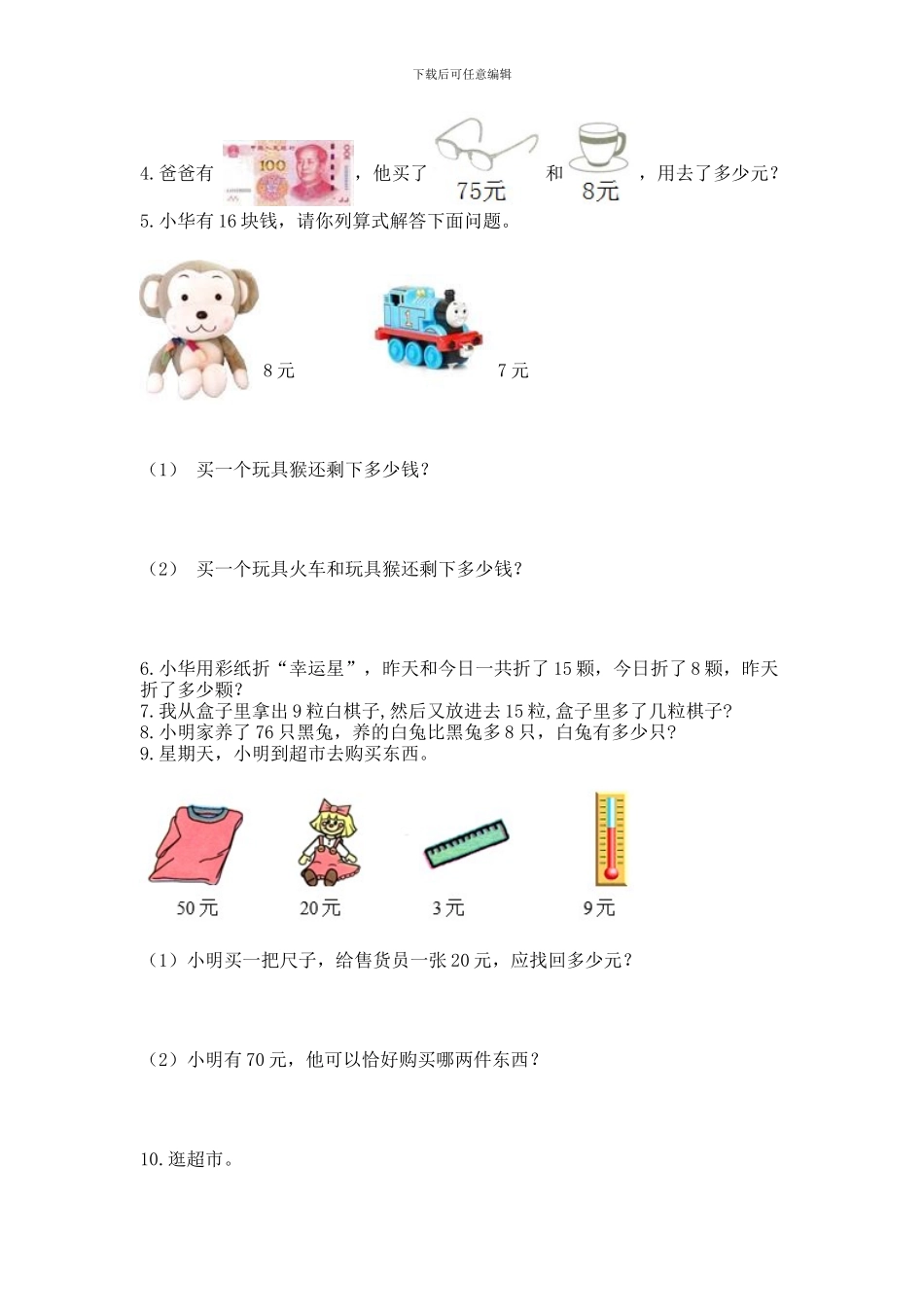 一年级下册数学解决问题60道及下载答案_第2页