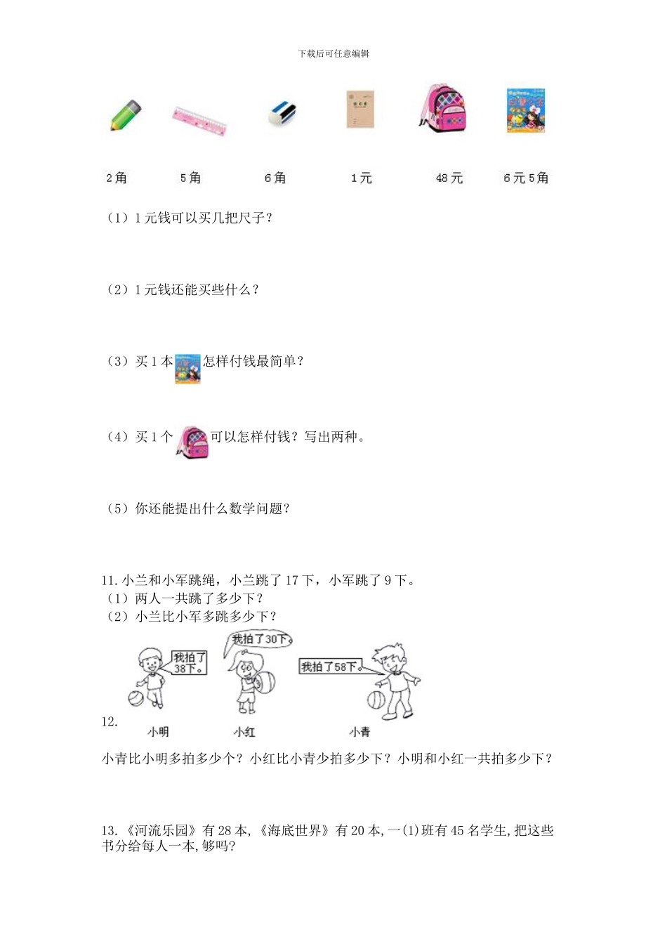 一年级下册数学解决问题60道及下载答案_第3页