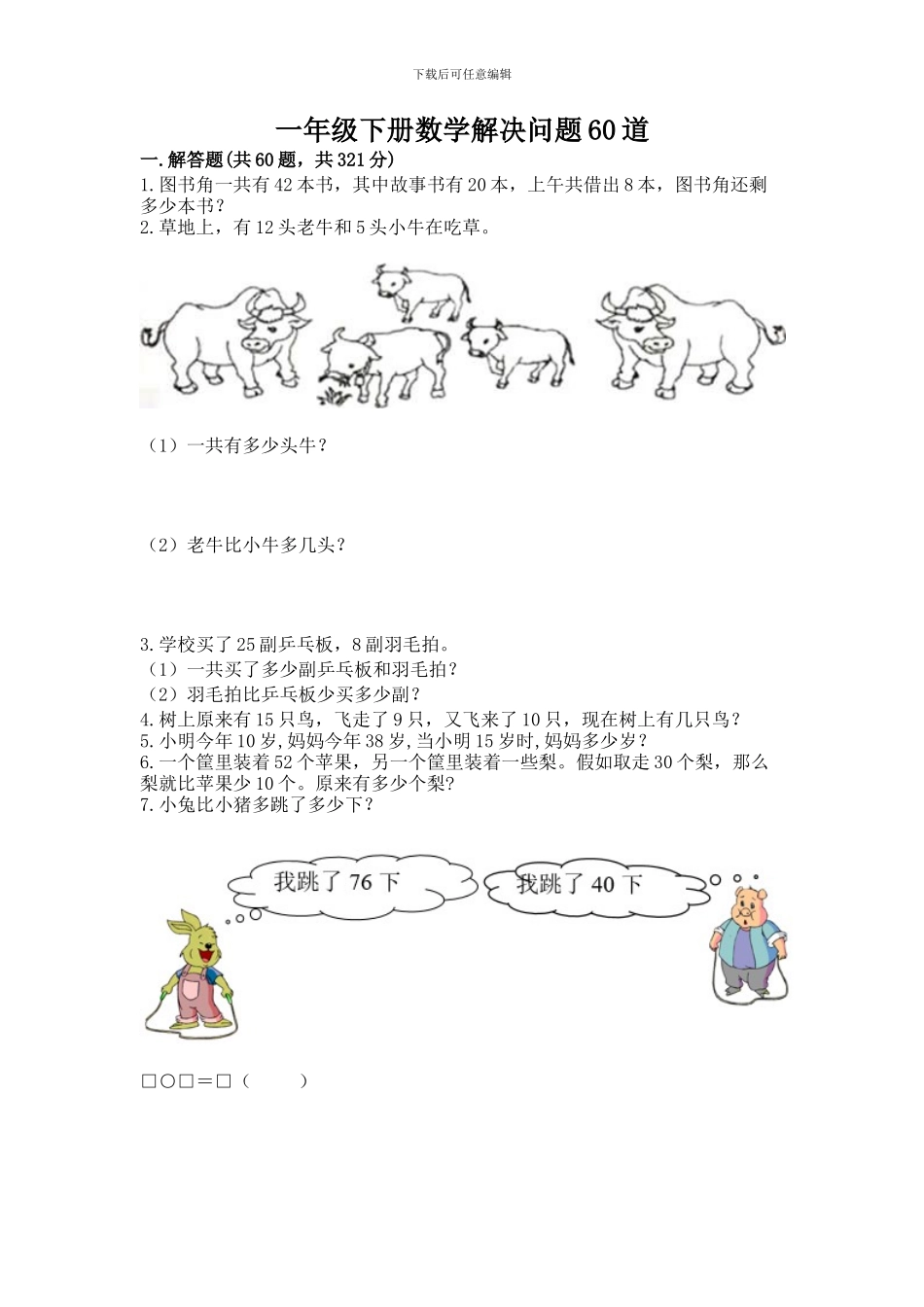 一年级下册数学解决问题60道加答案_第1页
