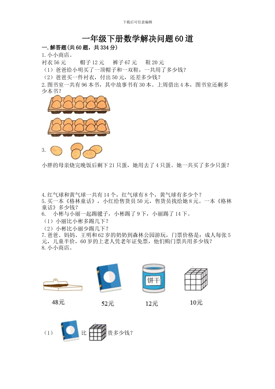 一年级下册数学解决问题60道及参考答案【基础题】_第1页