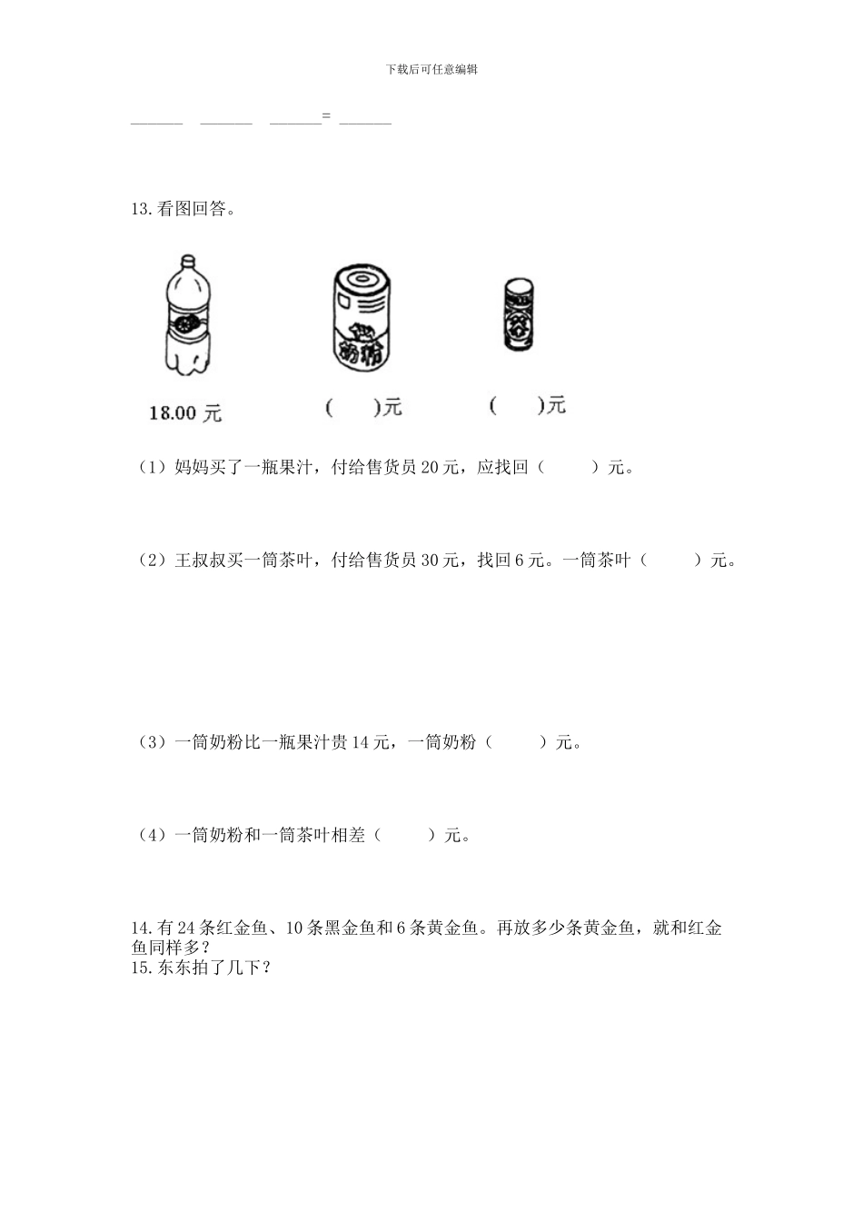 一年级下册数学解决问题60道及参考答案【基础题】_第3页