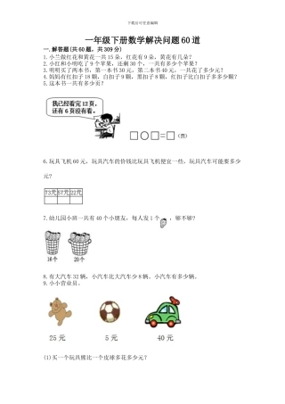 一年级下册数学解决问题60道及完整答案(全优)