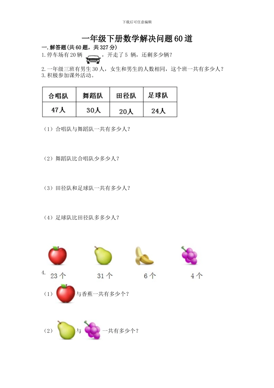一年级下册数学解决问题60道及完整答案(各地真题)_第1页